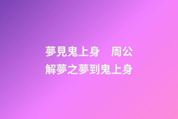 夢見鬼上身　周公解夢之夢到鬼上身